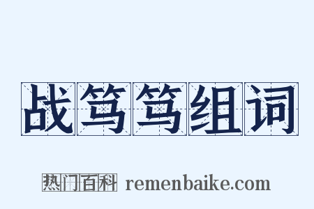 战笃笃组词是什么意思的图片